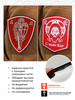 Набор шевронов Спас С нами Бог и Архангел Михаил красный/белый пришивные оксфорд 2 шт Набор шевронов Спас С нами Бог и Архангел Михаил красный/белый пришивные оксфорд 2 шт