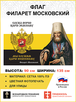 Флаг 272 Филарет Московский Служа верно царю земному триколор 90х135 материал сетка для улицы