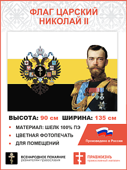 Флаг 082 Имперский флаг, Николай 2, 90х135 см, материал шелк для помещений