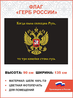 Флаг 066 Герб Имперский, Русь - 3 копейки гусь, 90х135 см, материал шелк для помещений