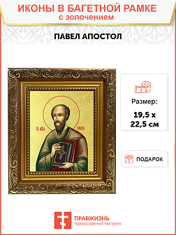 Икона "Павел", св. апостол, с золочением поталью, 09077-УЛ Икона "Павел", св. апостол, с золочением поталью, 09077-УЛ