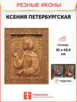 Икона резная Ксения Петербуржская