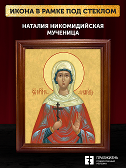 Икона Наталия Никомидийская мученица, деревянная рамка со стеклом 15х18х2 см 108