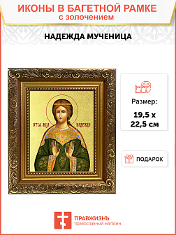 Икона "Надежда", св. мц., с золочением поталью, 10042-УЛ Икона "Надежда", св. мц., с золочением поталью, 10042-УЛ