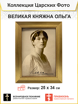 Картина на стену 010 с автографом великая княжна Ольга 25х34