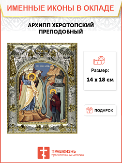 Икона АРХИПП (Архип) Херотопский (в Хонех), Преподобный