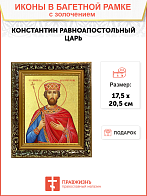 Икона "Константин", св. равноап. Царь, с золочением поталью, 09К1-УЛ Икона "Константин", св. равноап. Царь, с золочением поталью, 09К1-УЛ