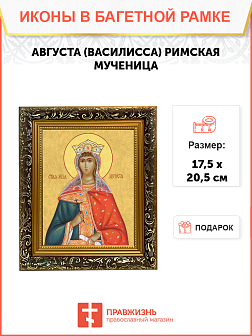 Образ святой Августы (Василиссы) Римской, мученицы и императрицы, 10А1