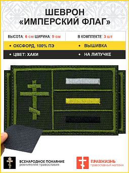 Имперский флаг, набор 3 шеврона, на липучке, нитка хаки, материал оксфорд цвет хаки, высота 6х9 см