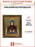 Икона Кира Берийская преподобная, узкая рамка 17,5х20,5х2 см 156