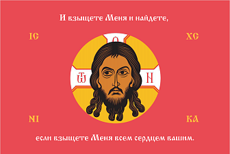 Флаг 218 Спас Нерукотворный Взыщете Меня и найдете на красном 90х135 материал шелк для помещений