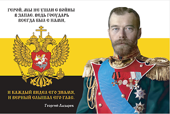 Флаг 155 Николай II Герой мы не ушли с войны в запас 90х135 материал сетка для улицы