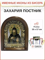 Именная икона 155 Захария Преподобный Постник бисер
