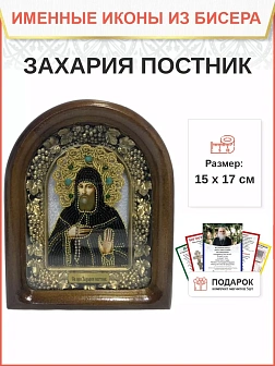 Именная икона 155 Захария Преподобный Постник бисер Именная икона 155 Захария Преподобный Постник бисер