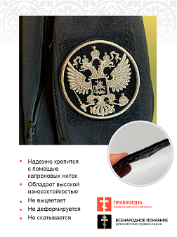 Имперский Герб, шеврон военный пришивной, материал оксфорд фон черный, нитка топленое молоко, диаметр 9 см