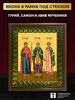 Икона Гурий Самон и Авив мученики и исповедники, деревянная рамка с басмой и стеклом 18х21х2,5 см 06