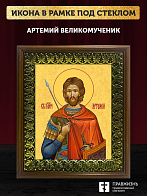 Икона Артемий великомученик, деревянная рамка с басмой и стеклом 18х21х2,5 см 349