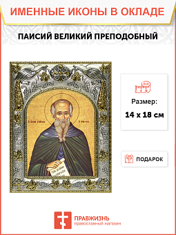Икона ПАИСИЙ Великий, Преподобный Икона ПАИСИЙ Великий, Преподобный