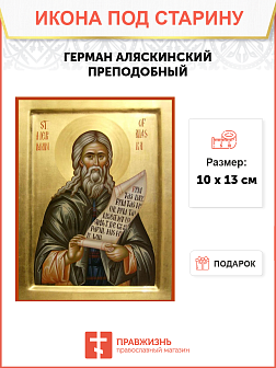 Икона под старину Герман Аляскинский