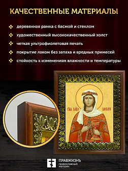 Икона Варвара Илиопольская великомученица, деревянная рамка с басмой и стеклом 18х21х2,5 см 041 Икона Варвара Илиопольская великомученица, деревянная рамка с басмой и стеклом 18х21х2,5 см 041