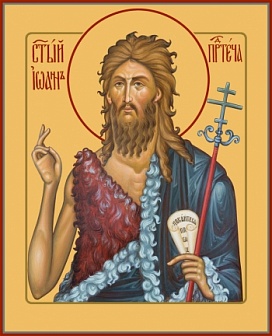 Икона Св. Предтеча Иоанн Господень Креститель
