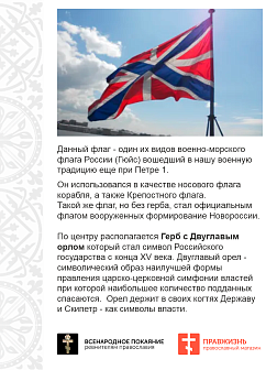 Флаг 009 "За веру, царя и отечество", андреевский флаг, 90х135 см, материал сетка для улицы