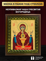 Икона Божией Матери Неупиваемая Чаша, деревянная рамка с басмой и стеклом 18х21х2,5 см 1140