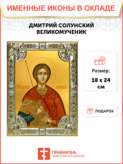 Икона Димитрий Солунский Великомученик