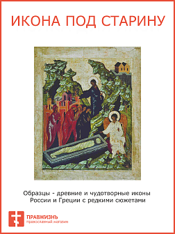 Икона Жены Мироносицы на Гробе Господнем