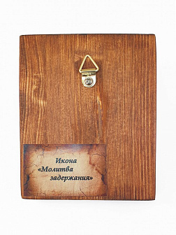 Икона под старину Молитва задержания