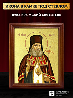 Икона Лука Крымский святитель с золочением, деревянная рамка со стеклом 15х18х2 см 093