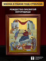 Икона Рождество Пресвятой Богородицы, деревянная рамка со стеклом 15х18х2 см 1128 Икона Рождество Пресвятой Богородицы, деревянная рамка со стеклом 15х18х2 см 1128
