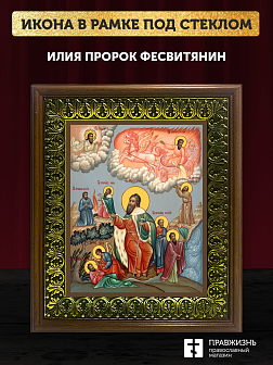 Икона Илии Фесвитянин пророк, деревянная рамка с басмой и стеклом 18х21х2,5 см 077