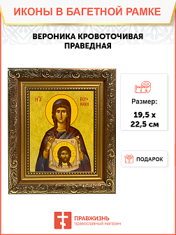 Икона Вероника Кровоточивая Праведная на холсте в киоте 045А Икона Вероника Кровоточивая Праведная на холсте в киоте 045А
