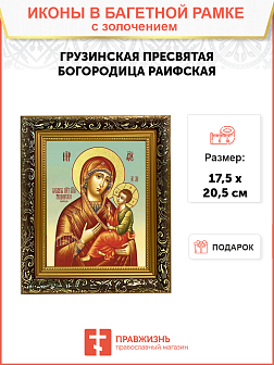 Икона Божией Матери "Грузинская" (Раифская) с золочением поталью, 03Г2-УЛ Икона Божией Матери "Грузинская" (Раифская) с золочением поталью, 03Г2-УЛ