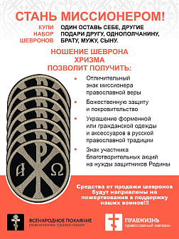 Набор шевронов Хризма оксфорд пришивной черный/тм 33 шт.