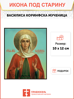 Икона под старину Василиса Коринфская