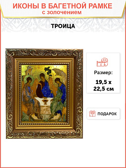 Икона Троица с золочением, широкая рамка 19,5х22,5х2 см