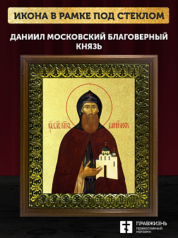 Икона Даниил Московский благоверный князь с золочением, деревянная рамка с басмой и стеклом 18х21х2,