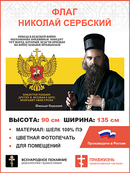 Флаг 275 Николай Сербский Победа в будущей войне обусловлена покаянием триколор 90х135 материал шелк Флаг 275 Николай Сербский Победа в будущей войне обусловлена покаянием триколор 90х135 материал шелк