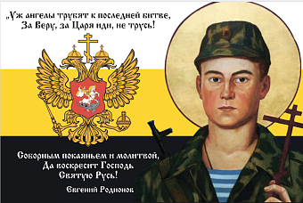 Флаг 119 Евгений Родионов Да воскресит Господь Святую Русь 90х135 материал сетка для улицы Флаг 119 Евгений Родионов Да воскресит Господь Святую Русь 90х135 материал сетка для улицы