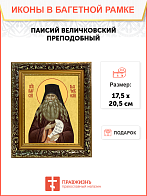 Образ святого Паисия Величковского, преподобного старца, 09П1 Образ святого Паисия Величковского, преподобного старца, 09П1