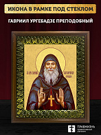 Икона Гавриил Ургебадзе преподобный, деревянная рамка с басмой и стеклом 18х21х2,5 см 352