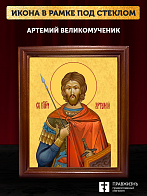 Икона Артемий великомученик, деревянная рамка со стеклом 15х18х2 см 349