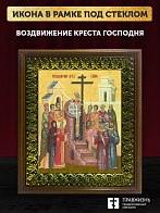Икона Воздвижение Креста Господня, деревянная рамка с басмой и стеклом 18х21х2,5 см 1205 Икона Воздвижение Креста Господня, деревянная рамка с басмой и стеклом 18х21х2,5 см 1205