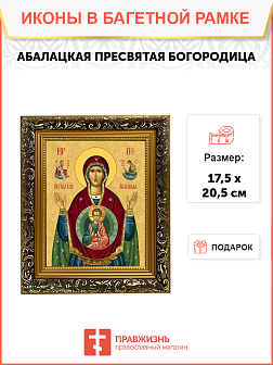 Образ Божией Матери "Абалацкая", 03А2