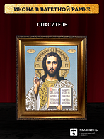 Икона Спаситель, бронзовая багетная рамка узкая с узором 15х18 см
