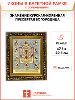 Икона Божией Матери "Знамение Курская-Коренная" с золочением поталью, 03З2-УЛ