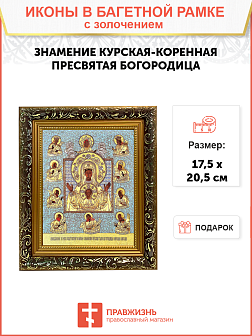 Икона Божией Матери "Знамение Курская-Коренная" с золочением поталью, 03З2-УЛ