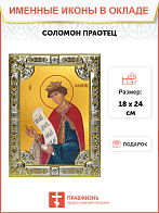 Икона Соломон праотец Икона Соломон праотец